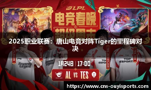 2025职业联赛：唐山电竞对阵Tiger的里程碑对决