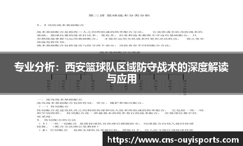 专业分析：西安篮球队区域防守战术的深度解读与应用