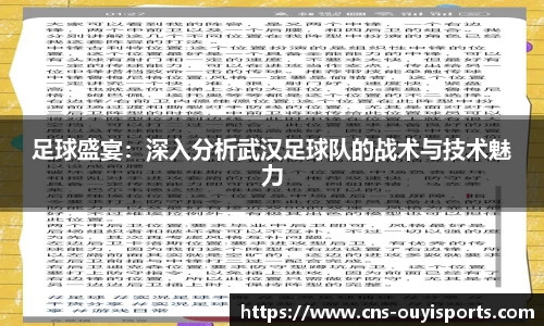 足球盛宴：深入分析武汉足球队的战术与技术魅力