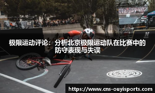 极限运动评论：分析北京极限运动队在比赛中的防守表现与失误