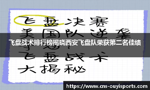 飞盘战术排行榜揭晓西安飞盘队荣获第二名佳绩