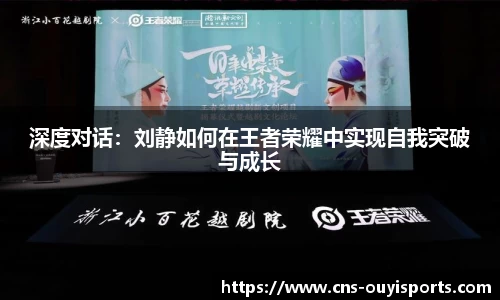 深度对话：刘静如何在王者荣耀中实现自我突破与成长