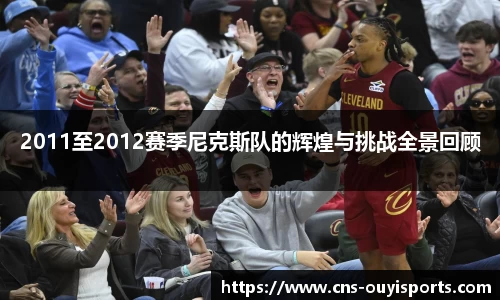 2011至2012赛季尼克斯队的辉煌与挑战全景回顾